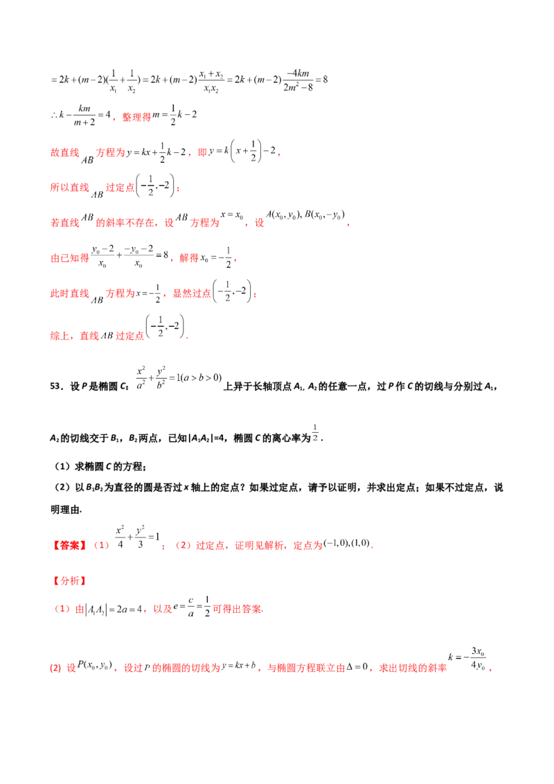 专题30圆锥曲线求过定点大题100题(解析版)_02高考数学_新高考复习资料_2022年新高考资料_千题百练2022高考数学