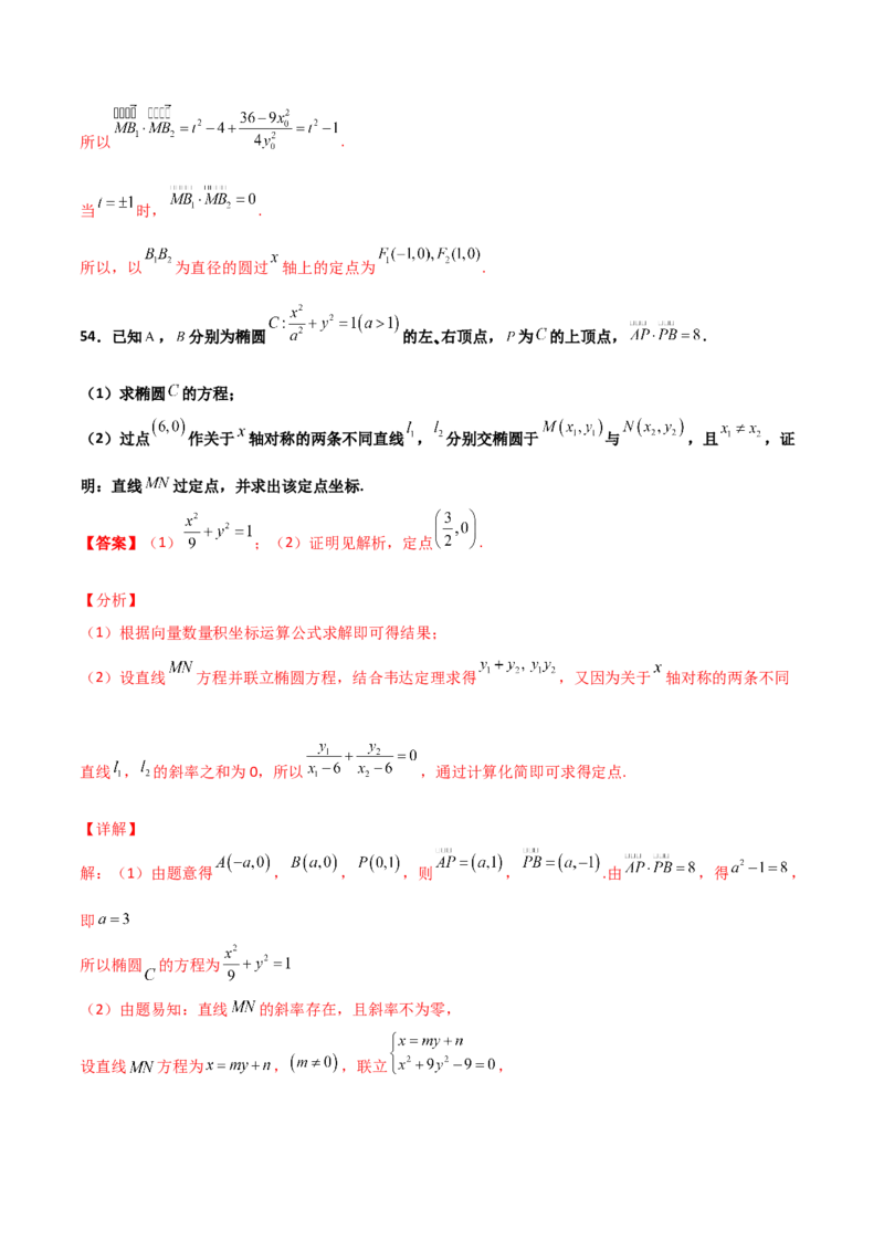 专题30圆锥曲线求过定点大题100题(解析版)_02高考数学_新高考复习资料_2022年新高考资料_千题百练2022高考数学