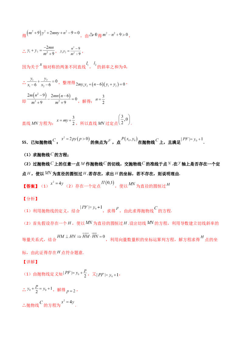 专题30圆锥曲线求过定点大题100题(解析版)_02高考数学_新高考复习资料_2022年新高考资料_千题百练2022高考数学