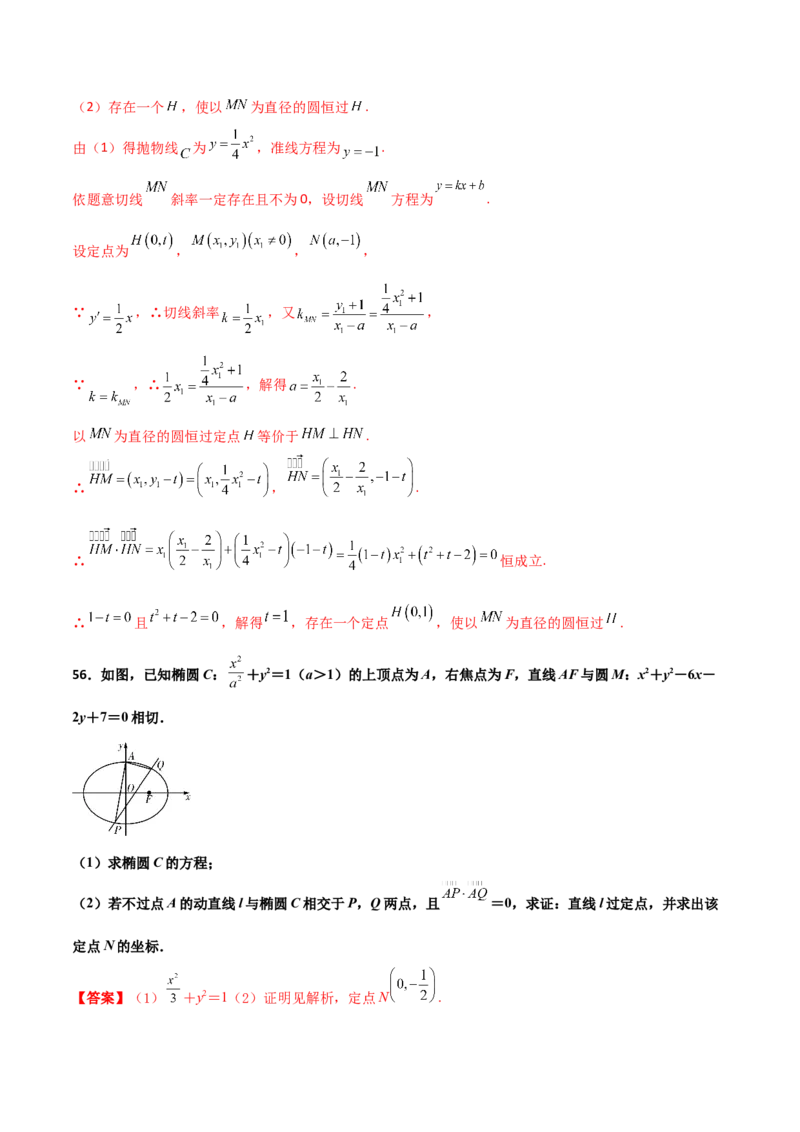 专题30圆锥曲线求过定点大题100题(解析版)_02高考数学_新高考复习资料_2022年新高考资料_千题百练2022高考数学
