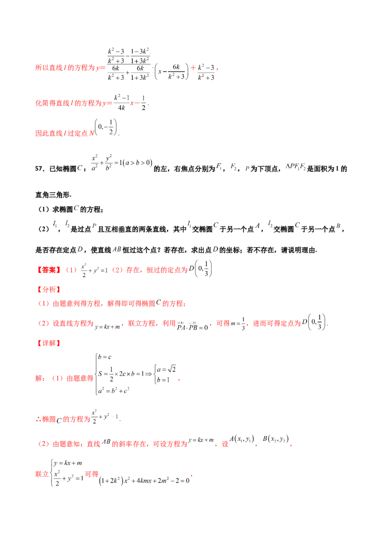 专题30圆锥曲线求过定点大题100题(解析版)_02高考数学_新高考复习资料_2022年新高考资料_千题百练2022高考数学