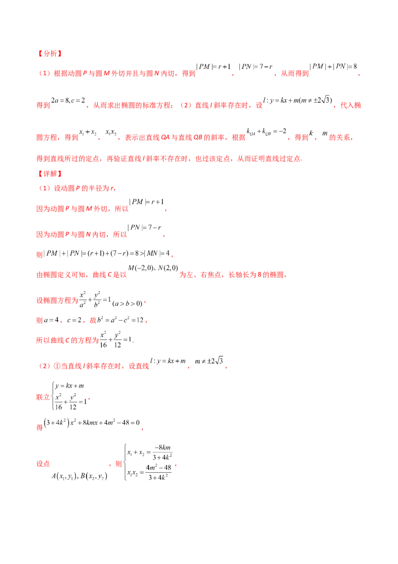 专题30圆锥曲线求过定点大题100题(解析版)_02高考数学_新高考复习资料_2022年新高考资料_千题百练2022高考数学