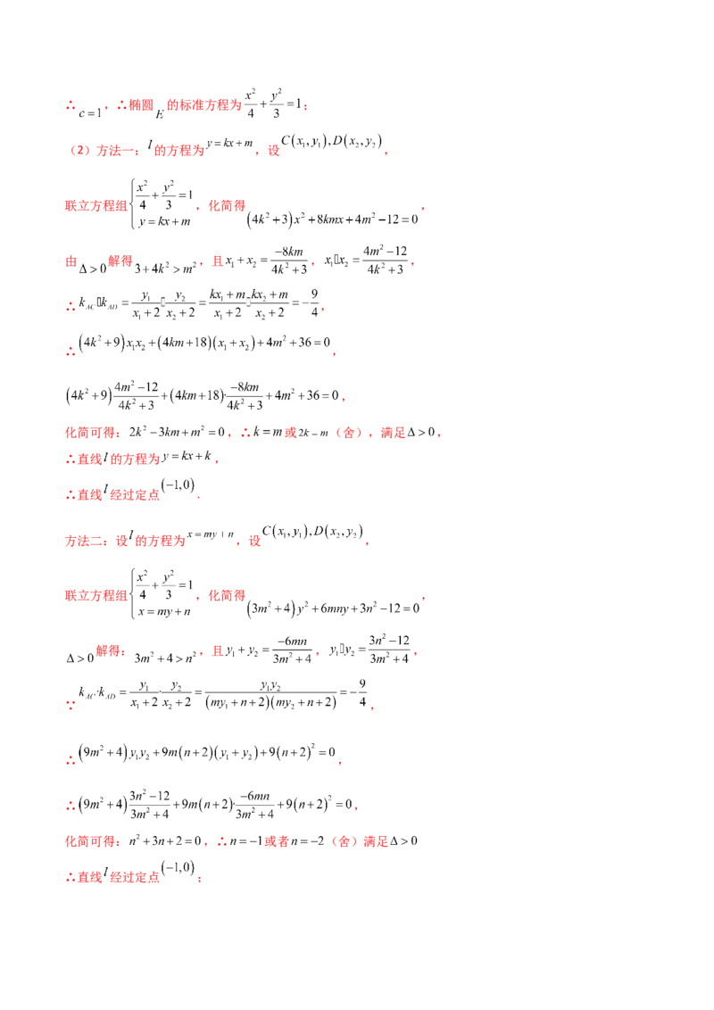 专题30圆锥曲线求过定点大题100题(解析版)_02高考数学_新高考复习资料_2022年新高考资料_千题百练2022高考数学