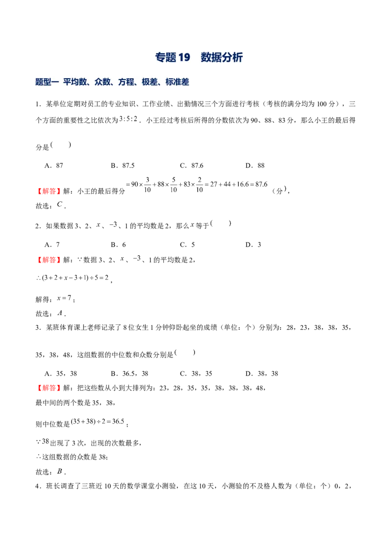 专题19数据分析（解析版）-重难点突破2021-2022学年八年级数学上册常考题专练（北师大版）_北师大初中数学_8上-北师大版初中数学_旧版_06专项讲练