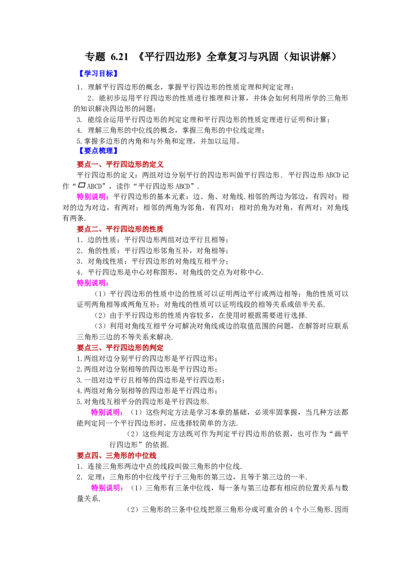 专题6.21《平行四边形》全章复习与巩固（知识讲解）-八年级数学下册基础知识专项讲练（北师大版）_北师大初中数学_8下-北师大版初中数学_旧版-可参考_05习题试卷_1课时练习