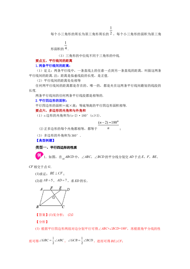 专题6.21《平行四边形》全章复习与巩固（知识讲解）-八年级数学下册基础知识专项讲练（北师大版）_北师大初中数学_8下-北师大版初中数学_旧版-可参考_05习题试卷_1课时练习