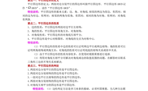 专题6.21《平行四边形》全章复习与巩固（知识讲解）-八年级数学下册基础知识专项讲练（北师大版）_北师大初中数学_8下-北师大版初中数学_旧版-可参考_05习题试卷_1课时练习