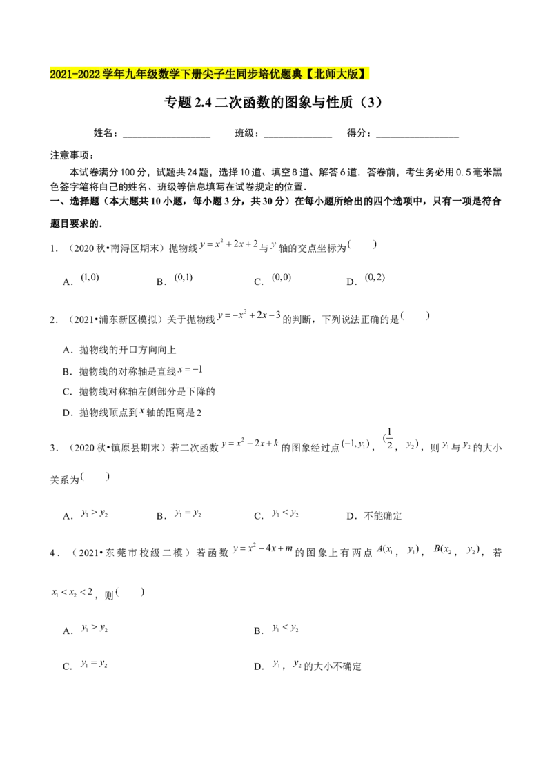 专题2.4二次函数的图象与性质（3）-九年级数学下册尖子生同步培优题典（原卷版）北师大版_北师大初中数学_9下-北师大版初中数学_05习题试卷_1课时练习_同步练习（第1套）