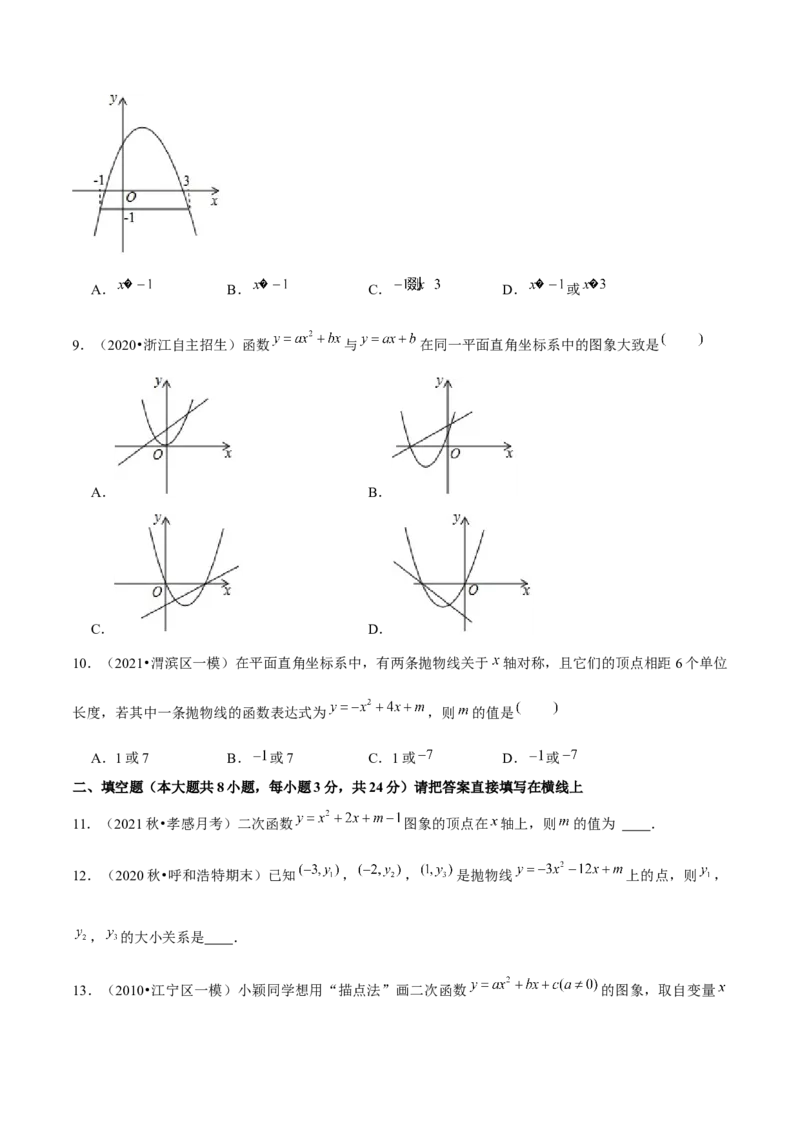 专题2.4二次函数的图象与性质（3）-九年级数学下册尖子生同步培优题典（原卷版）北师大版_北师大初中数学_9下-北师大版初中数学_05习题试卷_1课时练习_同步练习（第1套）