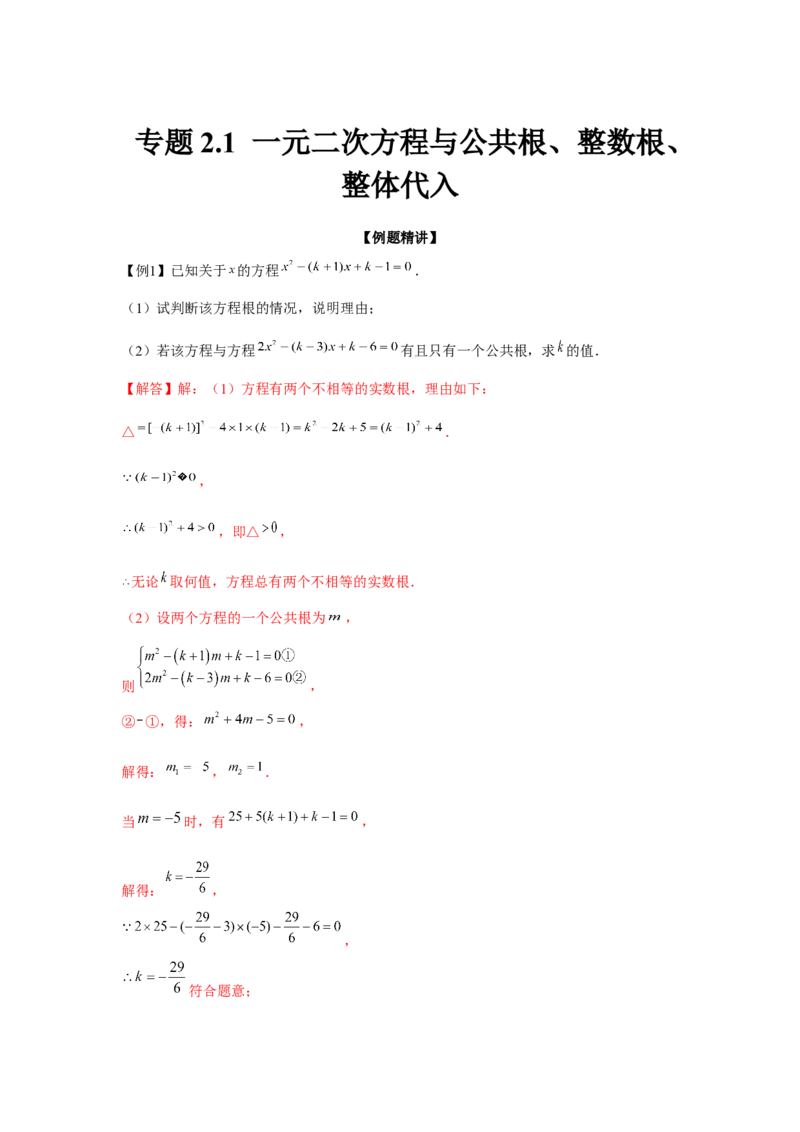 专题2.1一元二次方程与公共根、整数根、整体代入（强化）（解析版）_北师大初中数学_9上-北师大版初中数学_06专项讲练