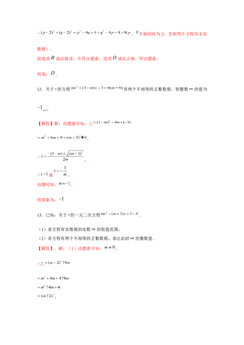 专题2.1一元二次方程与公共根、整数根、整体代入（强化）（解析版）_北师大初中数学_9上-北师大版初中数学_06专项讲练
