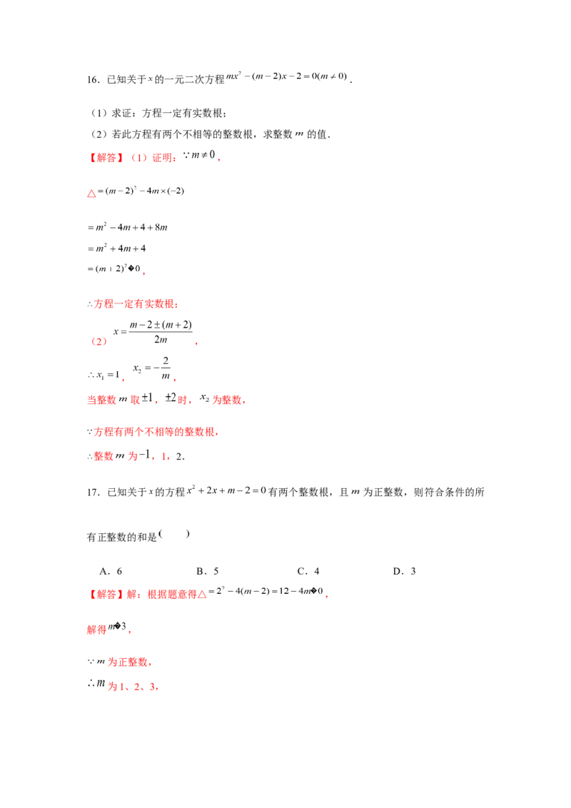 专题2.1一元二次方程与公共根、整数根、整体代入（强化）（解析版）_北师大初中数学_9上-北师大版初中数学_06专项讲练