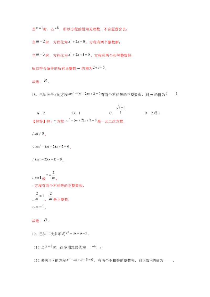 专题2.1一元二次方程与公共根、整数根、整体代入（强化）（解析版）_北师大初中数学_9上-北师大版初中数学_06专项讲练