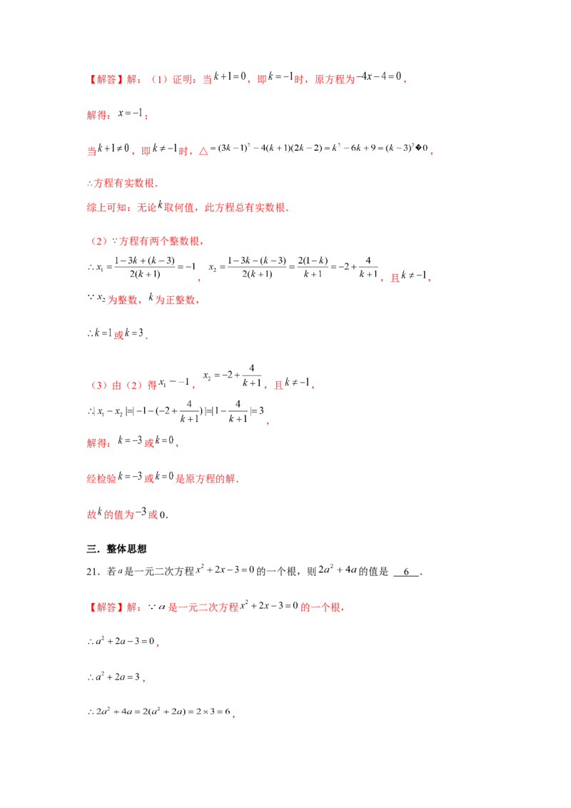 专题2.1一元二次方程与公共根、整数根、整体代入（强化）（解析版）_北师大初中数学_9上-北师大版初中数学_06专项讲练