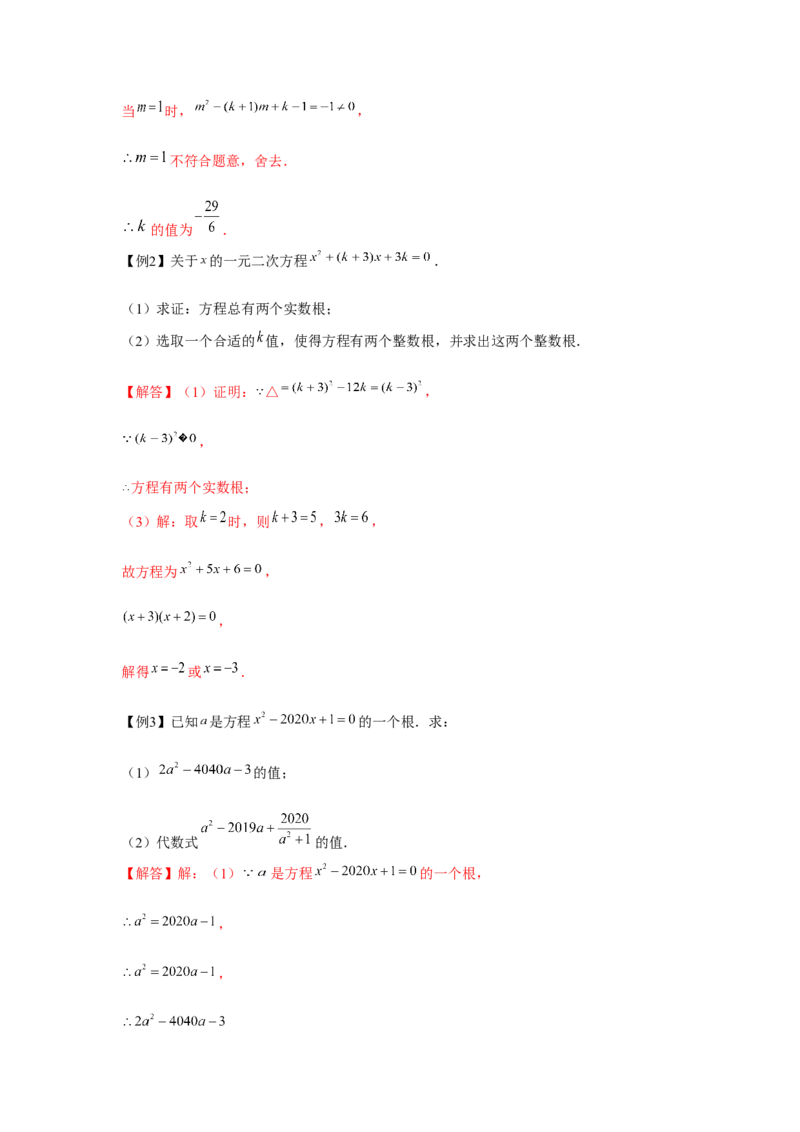 专题2.1一元二次方程与公共根、整数根、整体代入（强化）（解析版）_北师大初中数学_9上-北师大版初中数学_06专项讲练