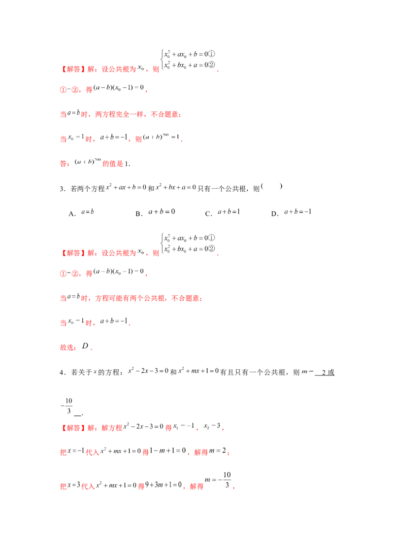 专题2.1一元二次方程与公共根、整数根、整体代入（强化）（解析版）_北师大初中数学_9上-北师大版初中数学_06专项讲练