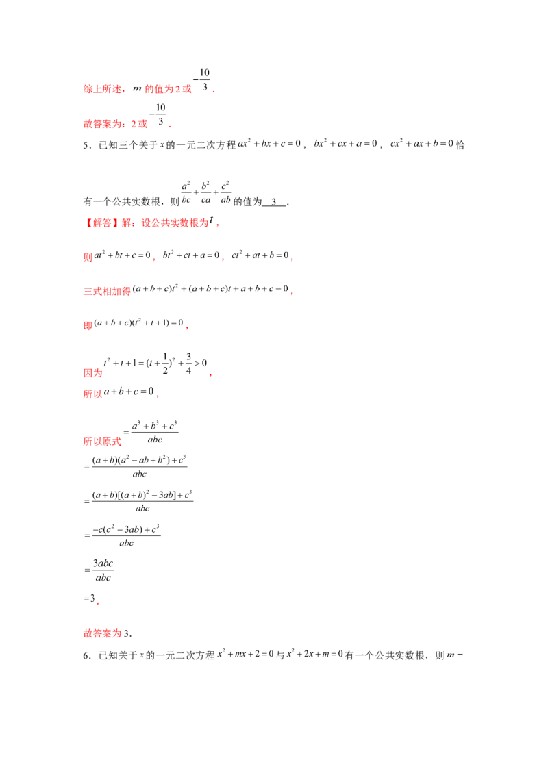专题2.1一元二次方程与公共根、整数根、整体代入（强化）（解析版）_北师大初中数学_9上-北师大版初中数学_06专项讲练