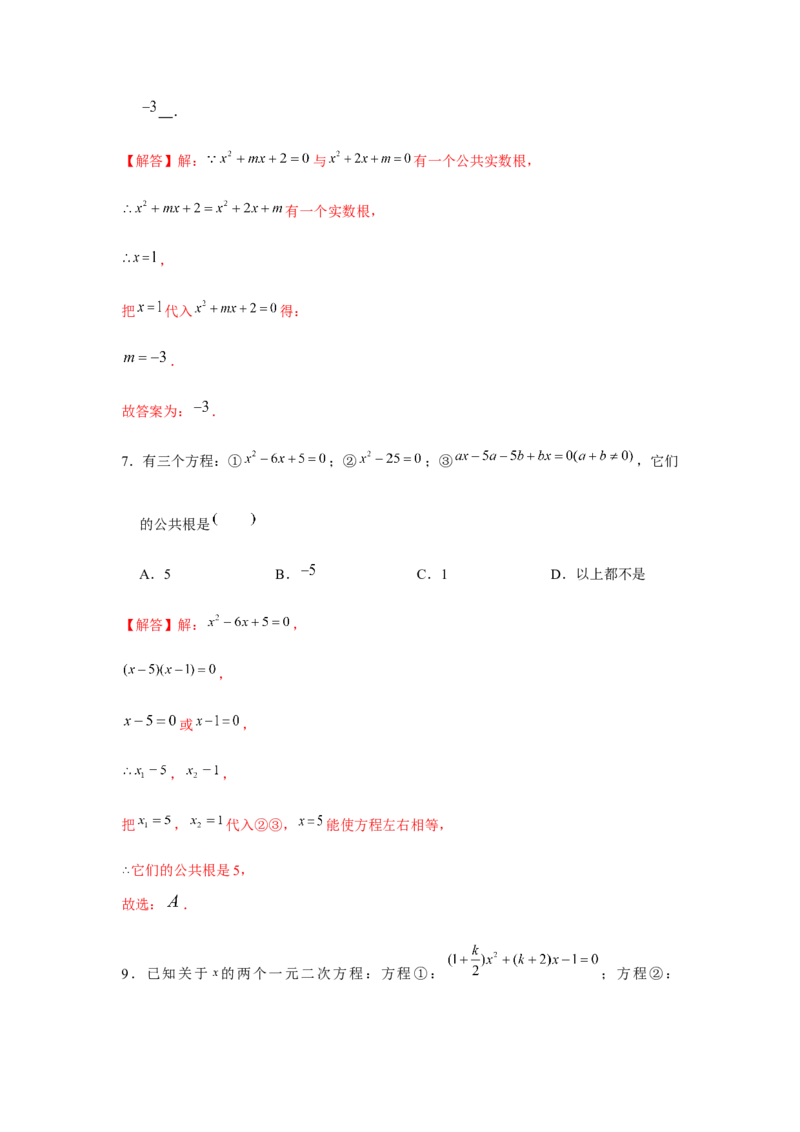 专题2.1一元二次方程与公共根、整数根、整体代入（强化）（解析版）_北师大初中数学_9上-北师大版初中数学_06专项讲练