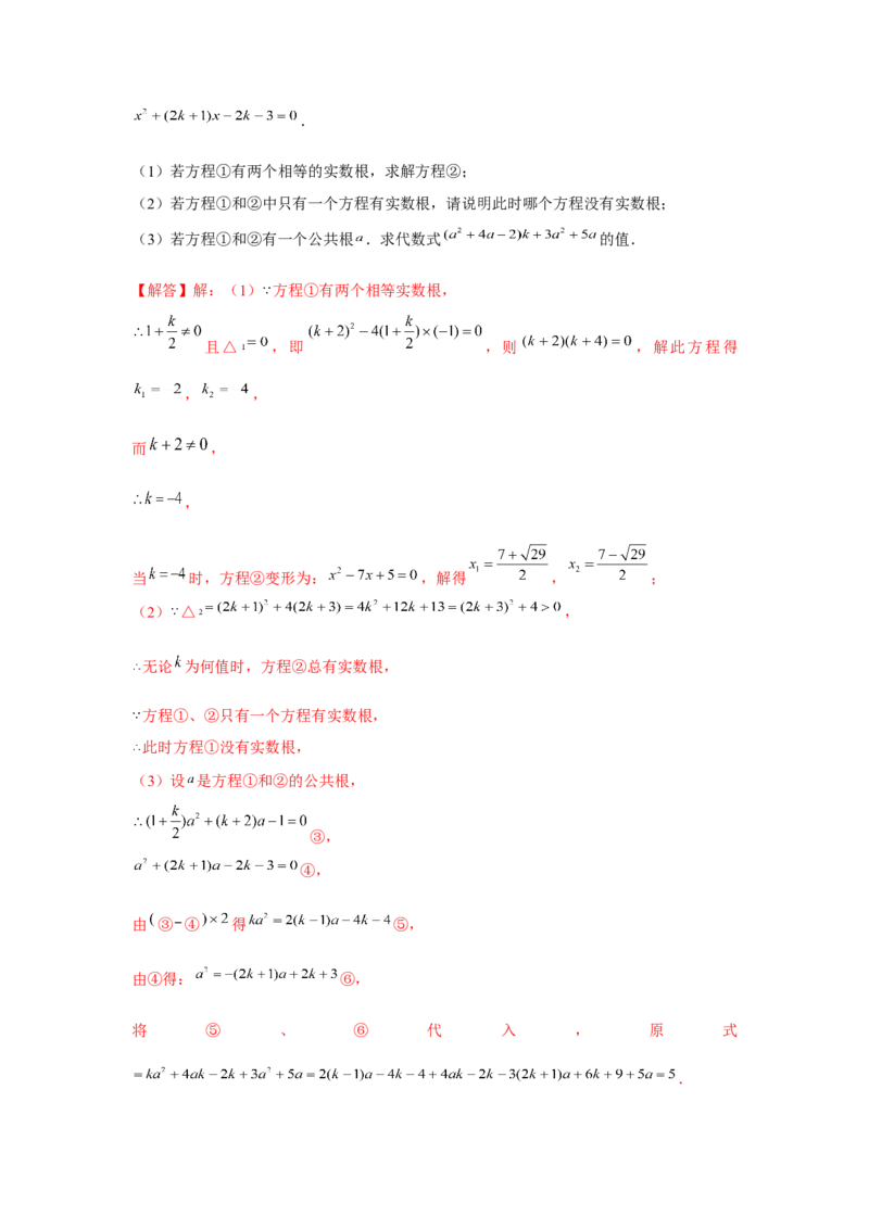 专题2.1一元二次方程与公共根、整数根、整体代入（强化）（解析版）_北师大初中数学_9上-北师大版初中数学_06专项讲练