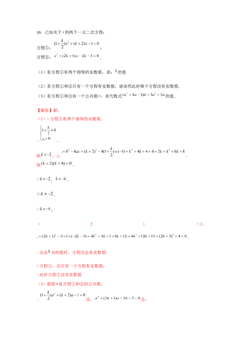 专题2.1一元二次方程与公共根、整数根、整体代入（强化）（解析版）_北师大初中数学_9上-北师大版初中数学_06专项讲练
