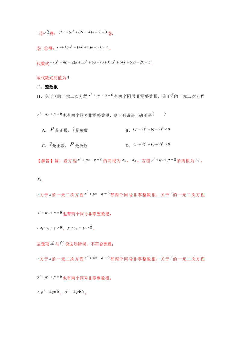 专题2.1一元二次方程与公共根、整数根、整体代入（强化）（解析版）_北师大初中数学_9上-北师大版初中数学_06专项讲练