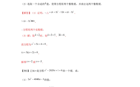 专题2.1一元二次方程与公共根、整数根、整体代入（强化）（解析版）_北师大初中数学_9上-北师大版初中数学_06专项讲练