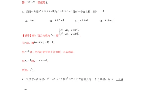 专题2.1一元二次方程与公共根、整数根、整体代入（强化）（解析版）_北师大初中数学_9上-北师大版初中数学_06专项讲练