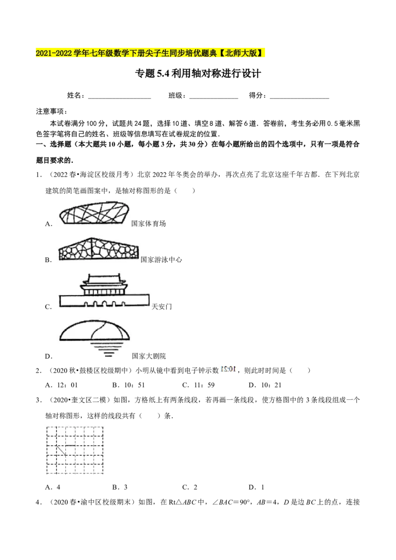 专题5.4利用轴对称进行设计-七年级数学下册尖子生同步培优题典（原卷版）北师大版_北师大初中数学_7下-北师大版初中数学_7下-初中数学北师大版（旧版）赠送_05习题试卷_1课时练习