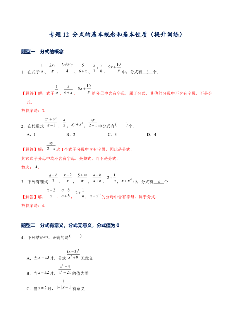专题12分式的基本概念和基本性质-提升训练（解析版）-重难点突破八年级数学下册常考题专练（北师大版）_北师大初中数学_8下-北师大版初中数学_旧版-可参考_06专项讲练