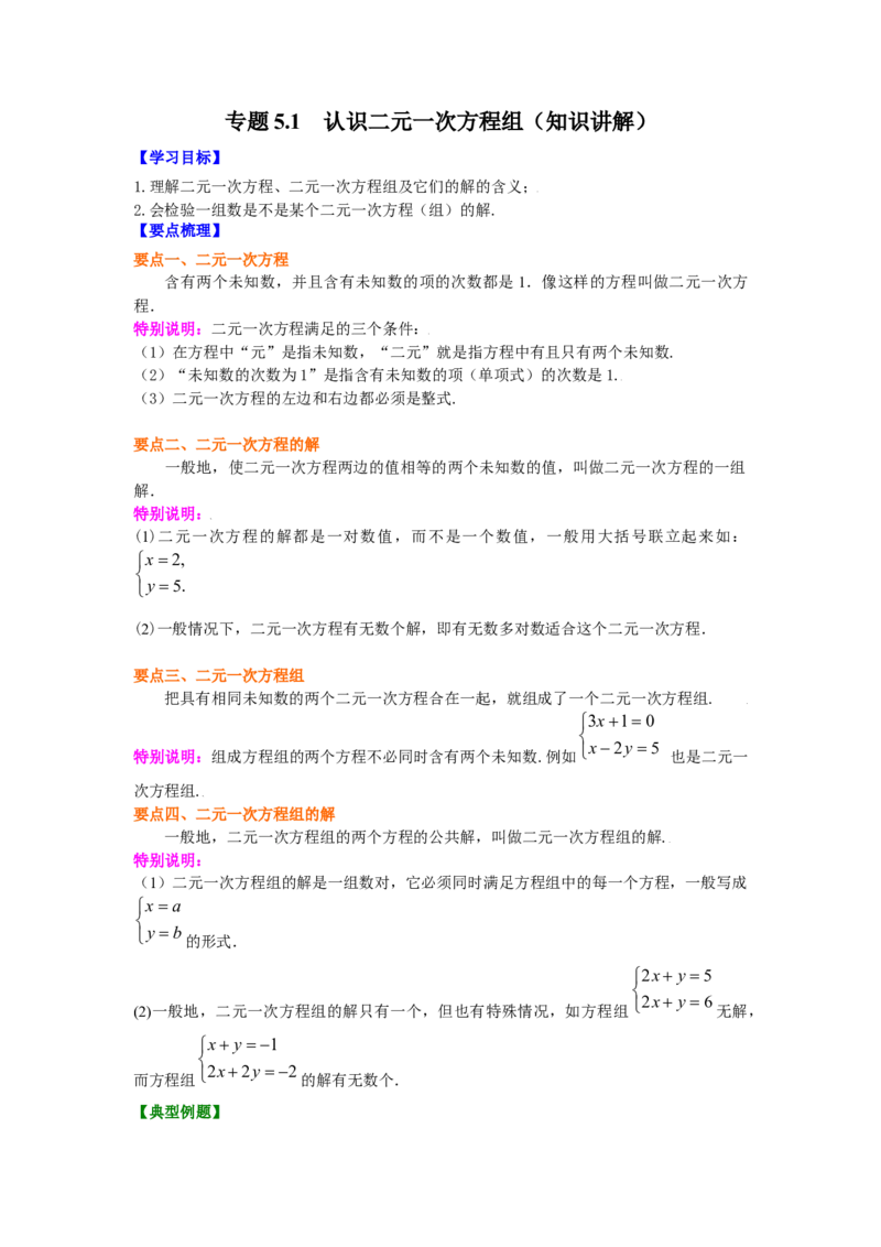 专题5.1认识二元一次方程组（知识讲解）-2021-2022学年八年级数学上册基础知识专项讲练（北师大版）_北师大初中数学_8上-北师大版初中数学_旧版_06专项讲练