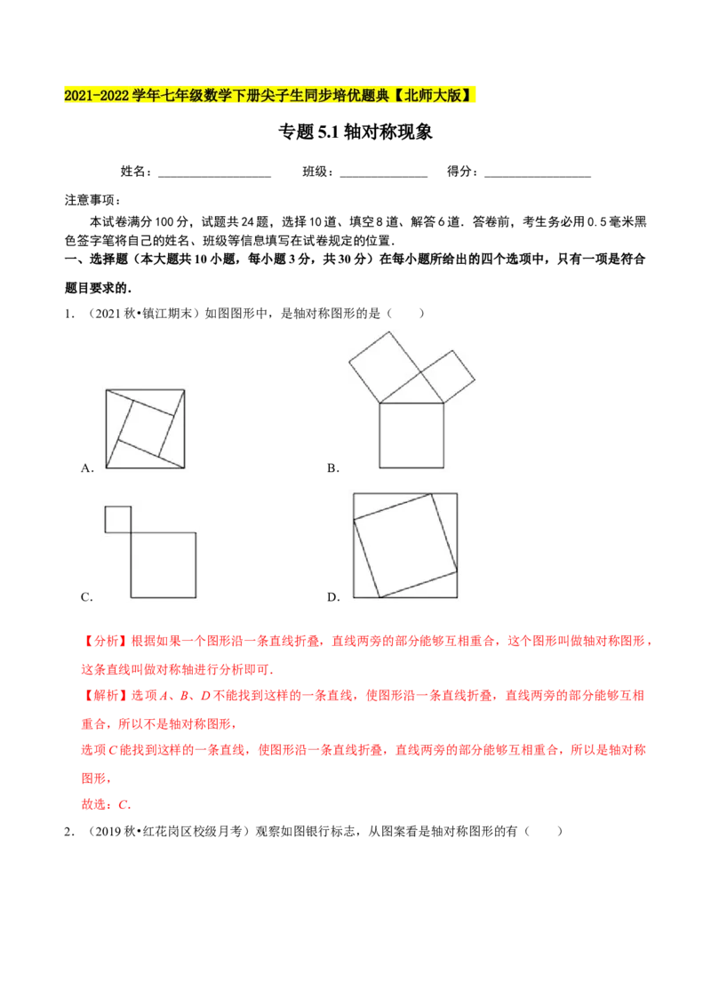 专题5.1轴对称现象-七年级数学下册尖子生同步培优题典（解析版）北师大版_北师大初中数学_7下-北师大版初中数学_7下-初中数学北师大版（旧版）赠送_05习题试卷_1课时练习