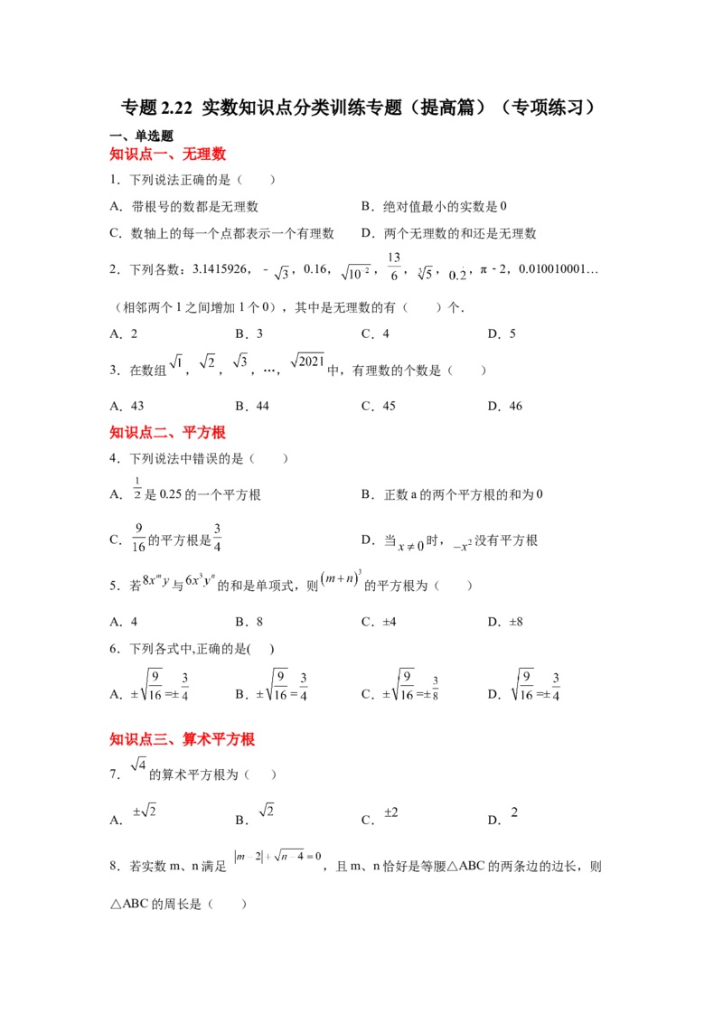 专题2.22实数知识点分类训练专题（提高篇）（专项练习）-2021-2022学年八年级数学上册基础知识专项讲练（北师大版）_北师大初中数学_8上-北师大版初中数学_旧版_06专项讲练