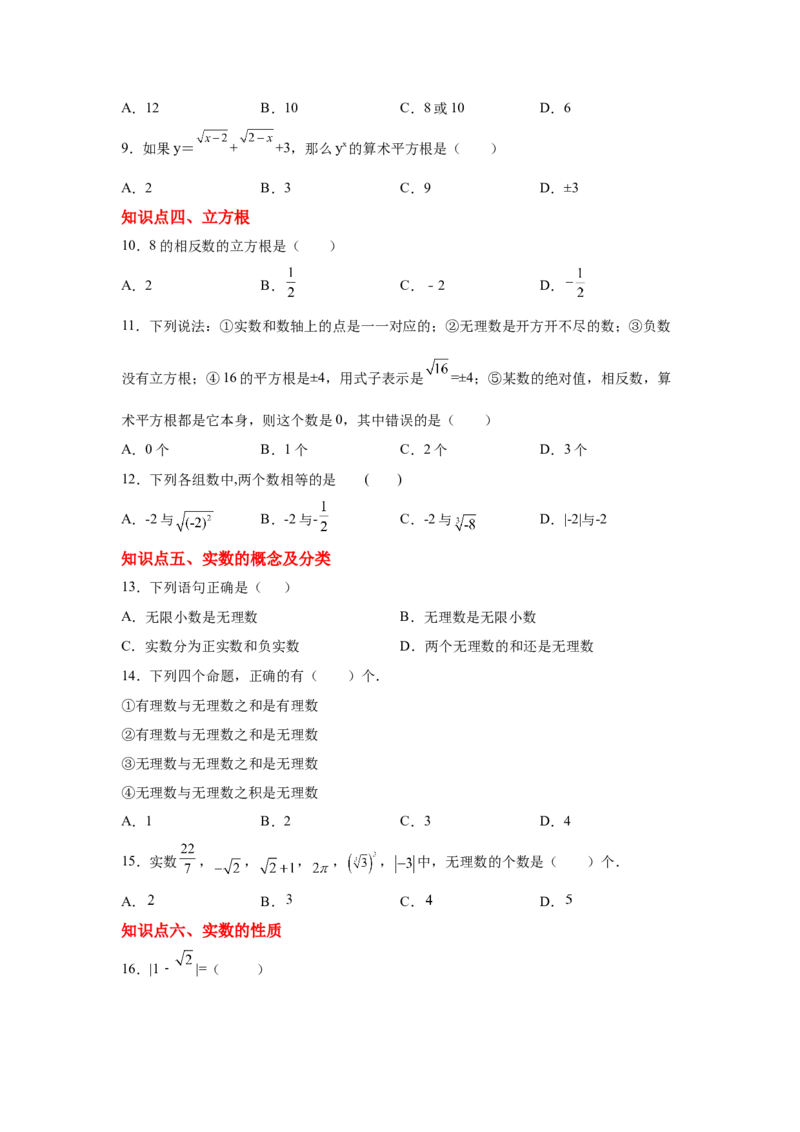 专题2.22实数知识点分类训练专题（提高篇）（专项练习）-2021-2022学年八年级数学上册基础知识专项讲练（北师大版）_北师大初中数学_8上-北师大版初中数学_旧版_06专项讲练