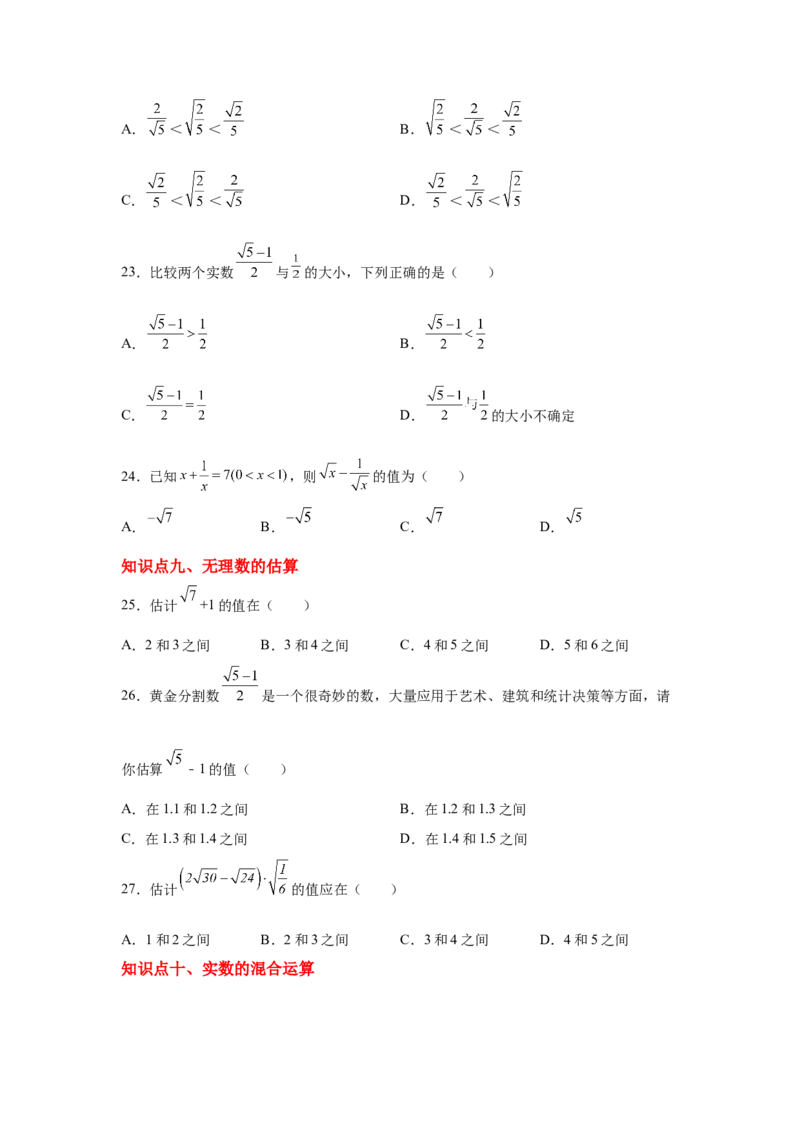 专题2.22实数知识点分类训练专题（提高篇）（专项练习）-2021-2022学年八年级数学上册基础知识专项讲练（北师大版）_北师大初中数学_8上-北师大版初中数学_旧版_06专项讲练