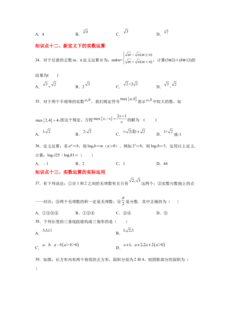 专题2.22实数知识点分类训练专题（提高篇）（专项练习）-2021-2022学年八年级数学上册基础知识专项讲练（北师大版）_北师大初中数学_8上-北师大版初中数学_旧版_06专项讲练