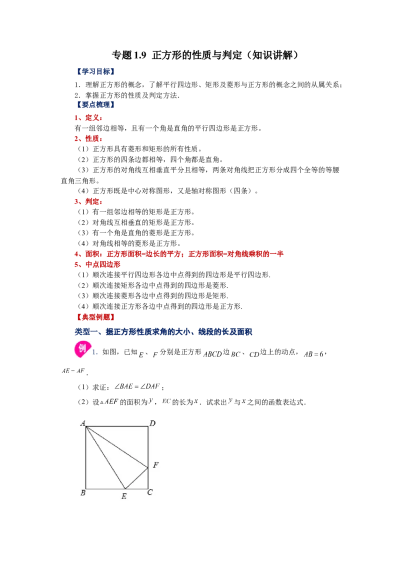 专题1.9正方形的性质与判定（知识讲解）-2022-2023学年九年级数学上册基础知识专项讲练（北师大版）_北师大初中数学_9上-北师大版初中数学_06专项讲练