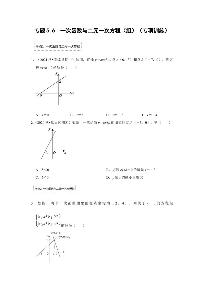 专题5.6一次函数与二元一次方程（组）（专项训练）（原卷版）_北师大初中数学_8上-北师大版初中数学_旧版_06专项讲练