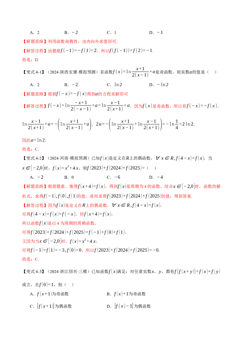 专题2.3函数的单调性、奇偶性、对称性与周期性九大题型（讲义）（举一反三）（新高考专用）（解析版）_02高考数学_2025年新高考资料_二轮复习_一、热点题型篇