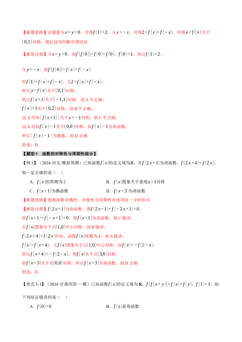 专题2.3函数的单调性、奇偶性、对称性与周期性九大题型（讲义）（举一反三）（新高考专用）（解析版）_02高考数学_2025年新高考资料_二轮复习_一、热点题型篇