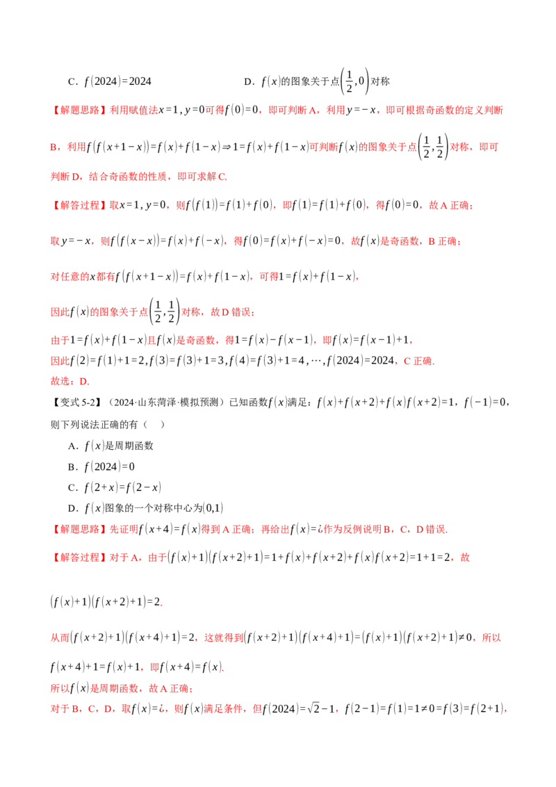 专题2.3函数的单调性、奇偶性、对称性与周期性九大题型（讲义）（举一反三）（新高考专用）（解析版）_02高考数学_2025年新高考资料_二轮复习_一、热点题型篇