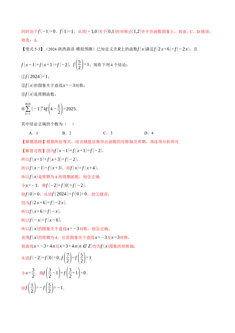 专题2.3函数的单调性、奇偶性、对称性与周期性九大题型（讲义）（举一反三）（新高考专用）（解析版）_02高考数学_2025年新高考资料_二轮复习_一、热点题型篇
