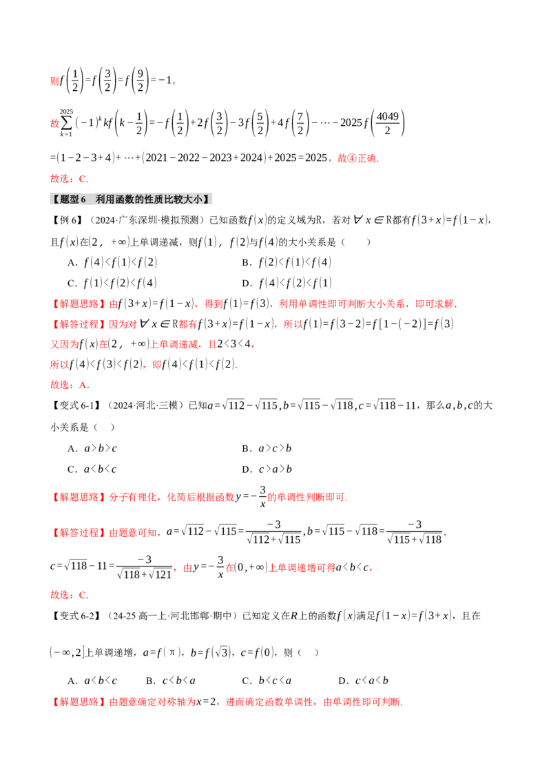 专题2.3函数的单调性、奇偶性、对称性与周期性九大题型（讲义）（举一反三）（新高考专用）（解析版）_02高考数学_2025年新高考资料_二轮复习_一、热点题型篇