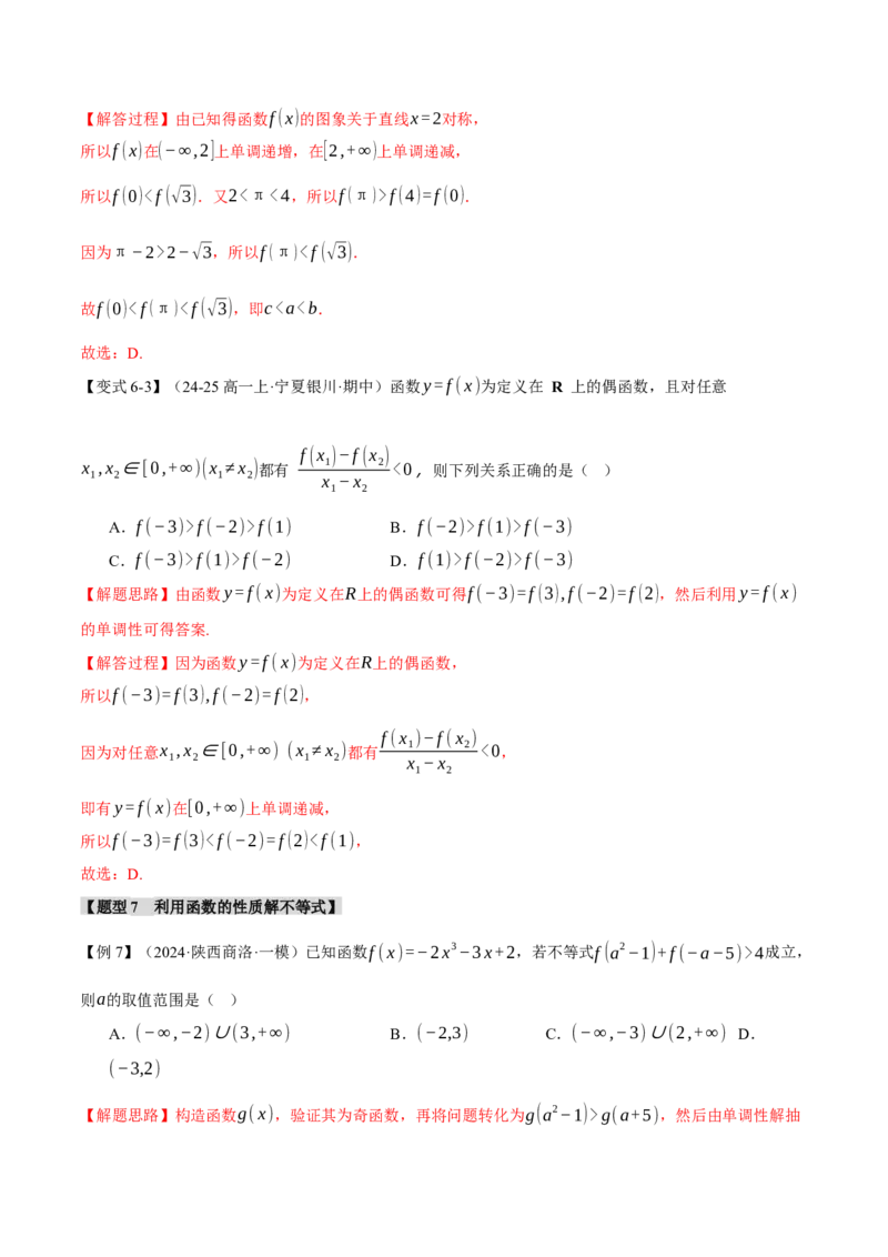 专题2.3函数的单调性、奇偶性、对称性与周期性九大题型（讲义）（举一反三）（新高考专用）（解析版）_02高考数学_2025年新高考资料_二轮复习_一、热点题型篇