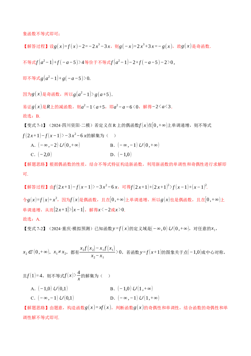 专题2.3函数的单调性、奇偶性、对称性与周期性九大题型（讲义）（举一反三）（新高考专用）（解析版）_02高考数学_2025年新高考资料_二轮复习_一、热点题型篇