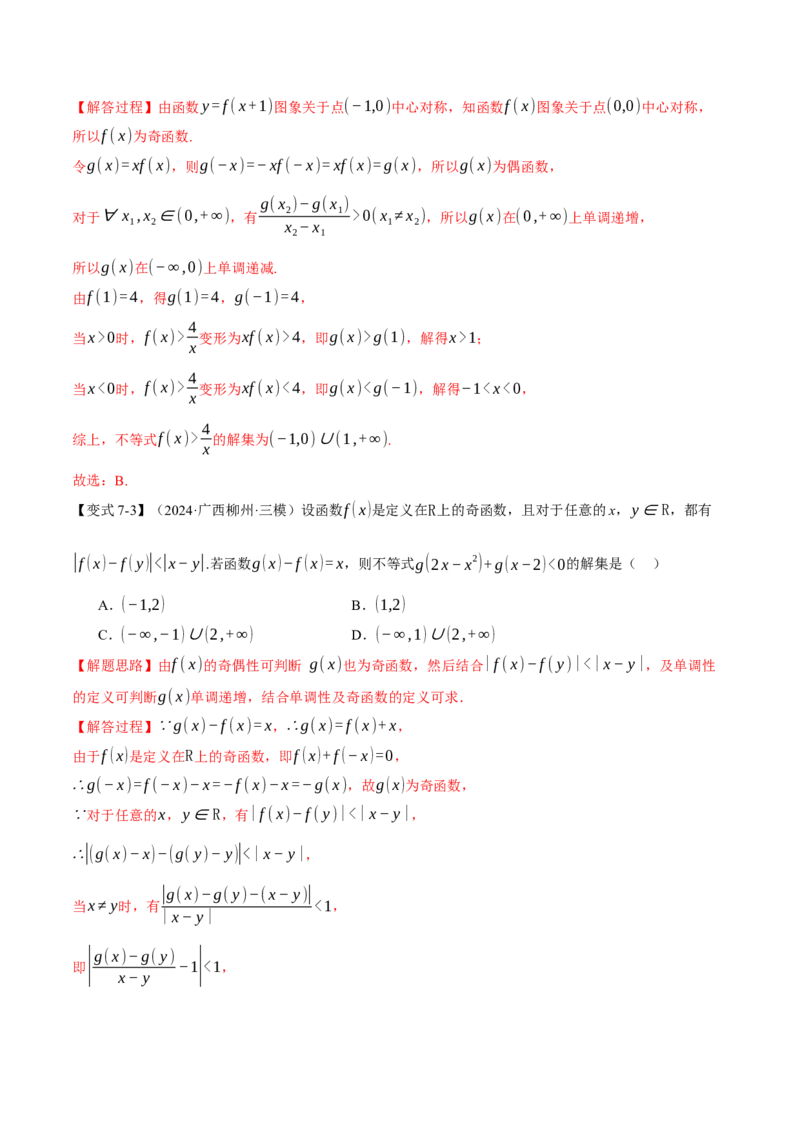 专题2.3函数的单调性、奇偶性、对称性与周期性九大题型（讲义）（举一反三）（新高考专用）（解析版）_02高考数学_2025年新高考资料_二轮复习_一、热点题型篇
