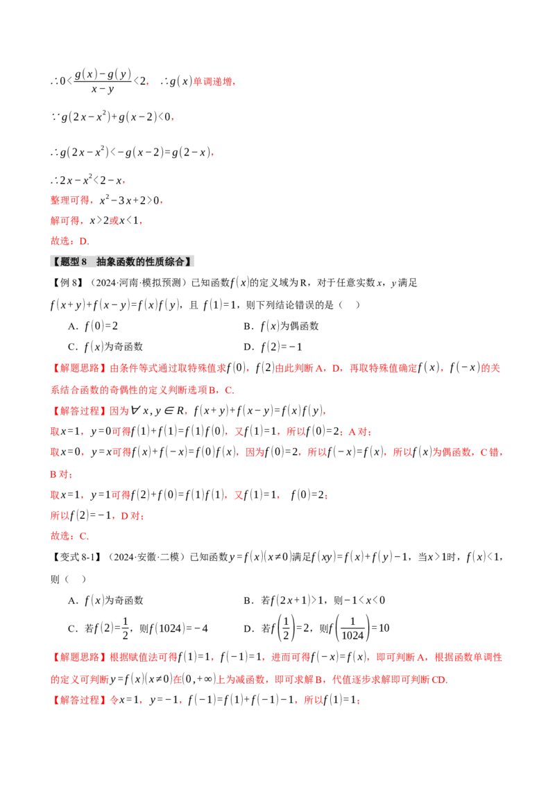 专题2.3函数的单调性、奇偶性、对称性与周期性九大题型（讲义）（举一反三）（新高考专用）（解析版）_02高考数学_2025年新高考资料_二轮复习_一、热点题型篇