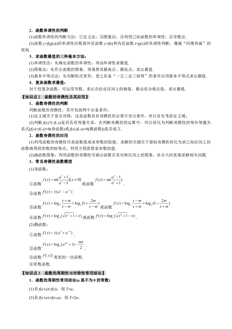 专题2.3函数的单调性、奇偶性、对称性与周期性九大题型（讲义）（举一反三）（新高考专用）（解析版）_02高考数学_2025年新高考资料_二轮复习_一、热点题型篇