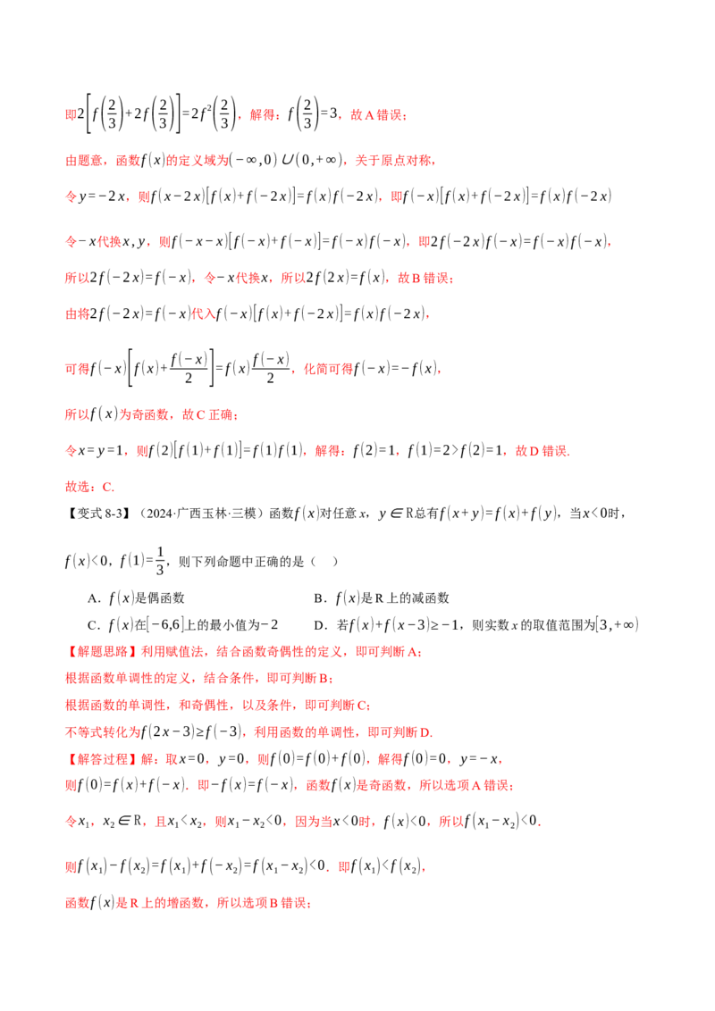 专题2.3函数的单调性、奇偶性、对称性与周期性九大题型（讲义）（举一反三）（新高考专用）（解析版）_02高考数学_2025年新高考资料_二轮复习_一、热点题型篇