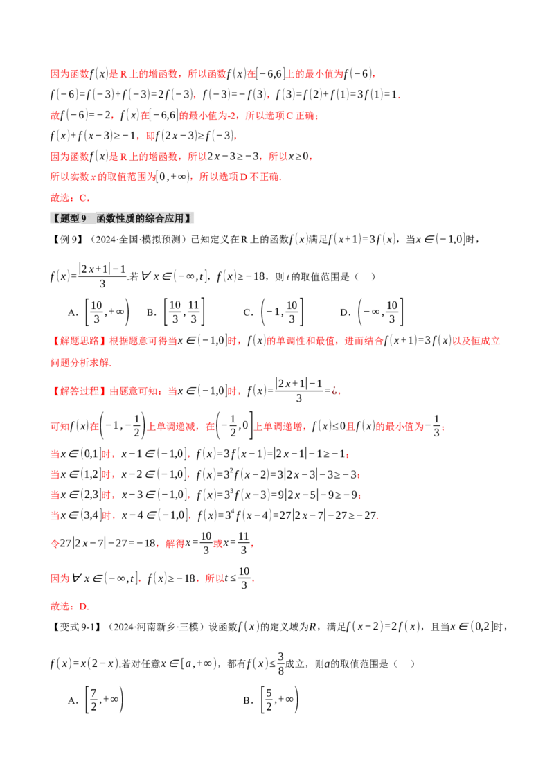 专题2.3函数的单调性、奇偶性、对称性与周期性九大题型（讲义）（举一反三）（新高考专用）（解析版）_02高考数学_2025年新高考资料_二轮复习_一、热点题型篇