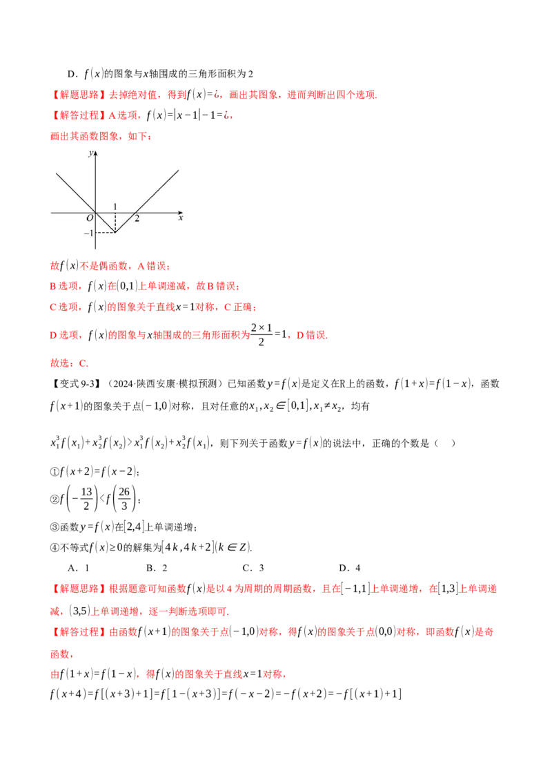 专题2.3函数的单调性、奇偶性、对称性与周期性九大题型（讲义）（举一反三）（新高考专用）（解析版）_02高考数学_2025年新高考资料_二轮复习_一、热点题型篇